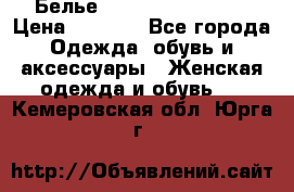 Белье Agent Provocateur › Цена ­ 3 000 - Все города Одежда, обувь и аксессуары » Женская одежда и обувь   . Кемеровская обл.,Юрга г.